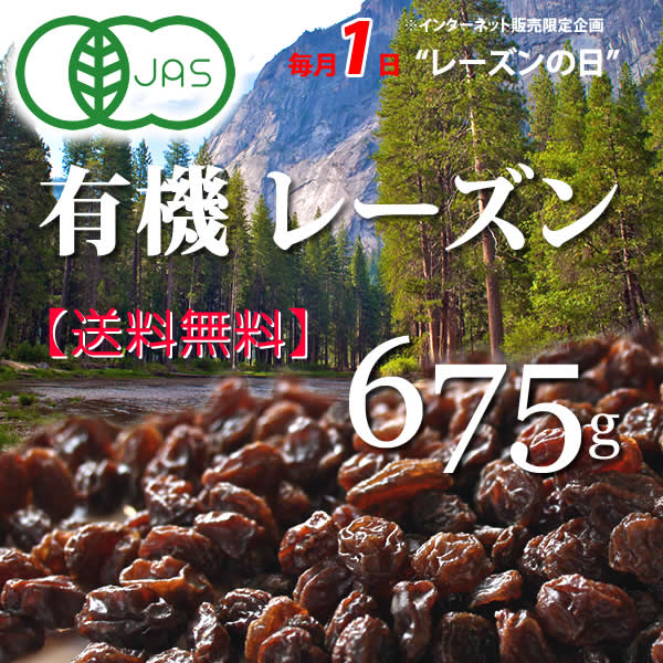 1日　レーズンの日　有機レーズン