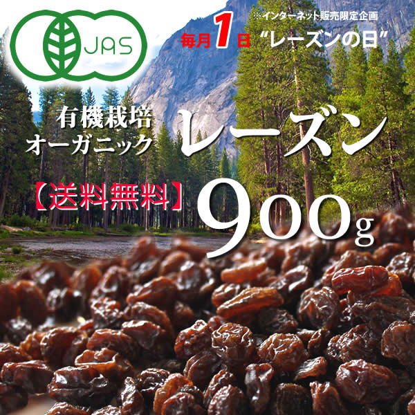 オーガニックレーズン　特売日　毎月1日