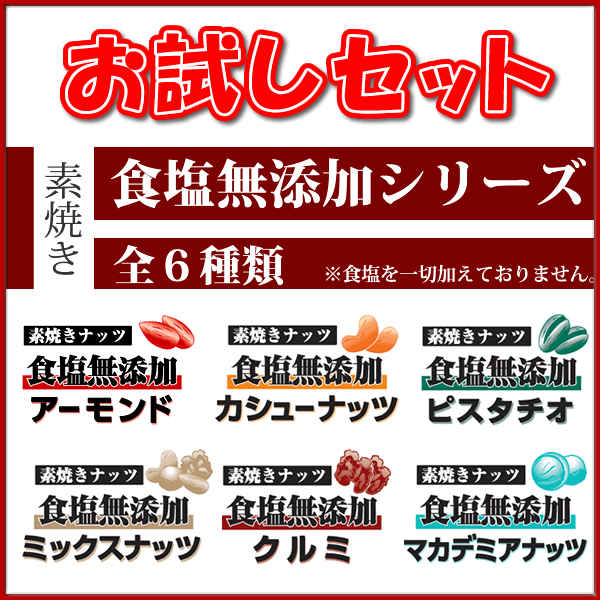 お試し食塩無添加ナッツ　６点セット