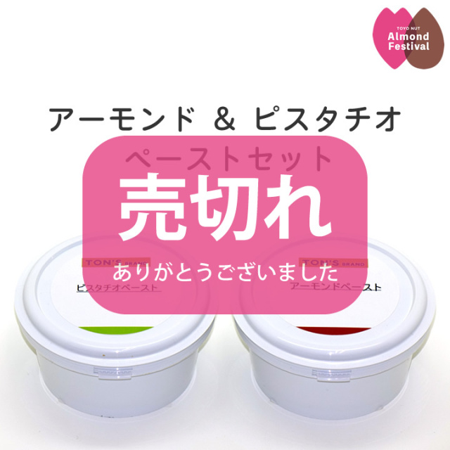 アーモンドフェスティバル限定商品