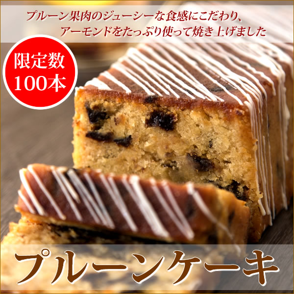 プルーンケーキ　1本　