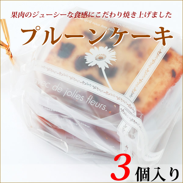 プルーンケーキ　3個
