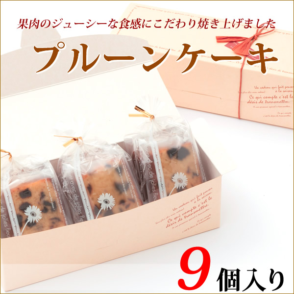 プルーンケーキ　9個