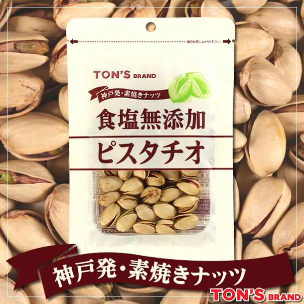 食塩無添加　ピスタチオ　TON'S