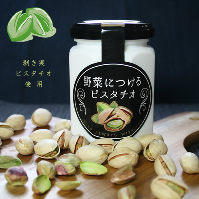 野菜につけるピスタチオ