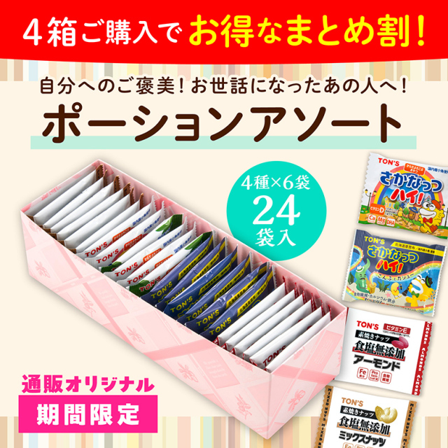 ポーションアソート