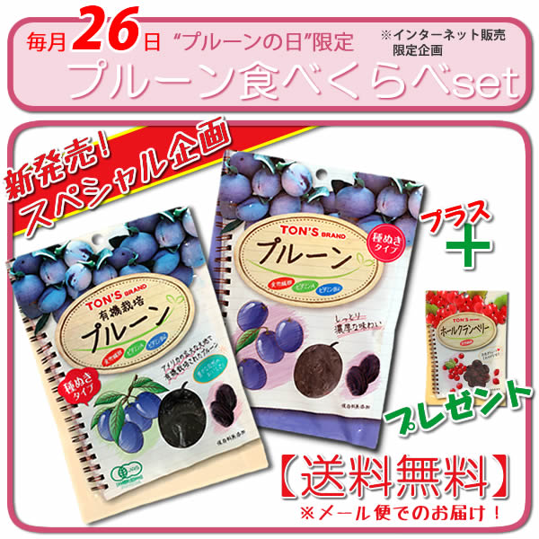 限定　プルーン食べくらべセット