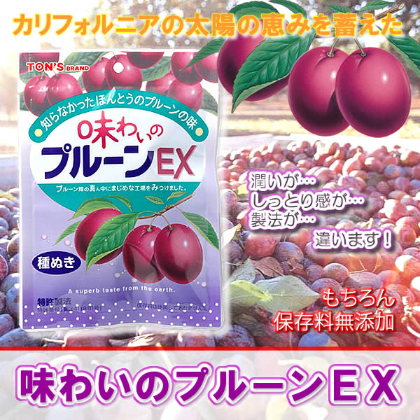 味わいのプルーンEX
