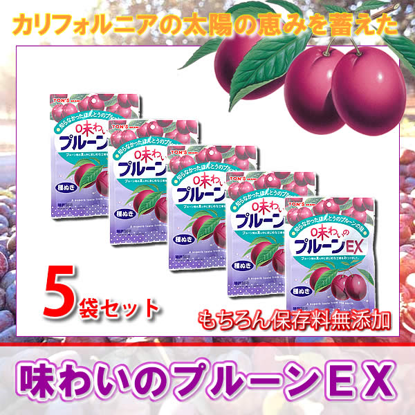 プルーン　5袋　1.2kg