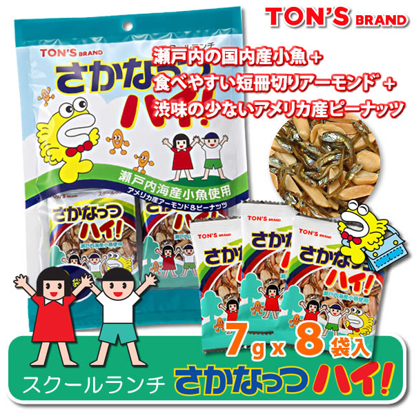 スクールランチさかなっつハイ！　袋タイプ