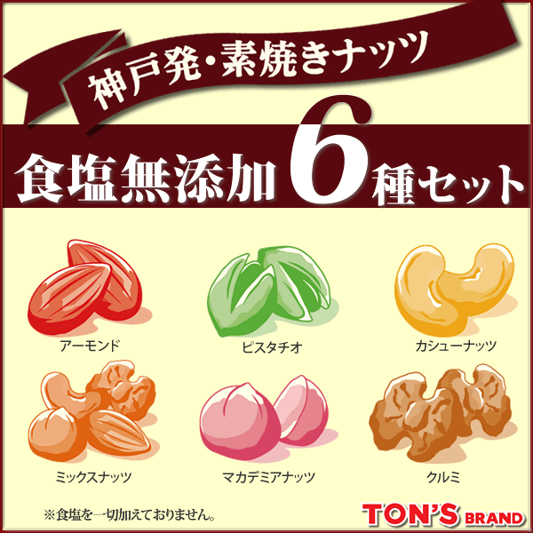 食塩無添加 6種セット