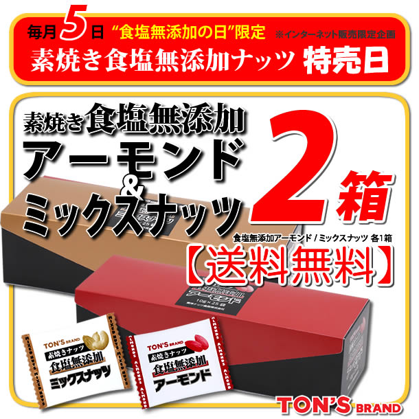 5日　特売日 食塩無添加 アーモンド ＆ ミックスナッツ
