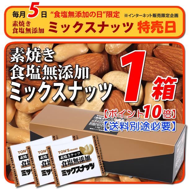 5日限定 食塩無添加  ミックスナッツ 1箱