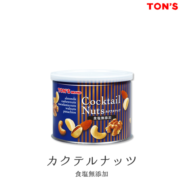 無添加カクテルナッツ缶