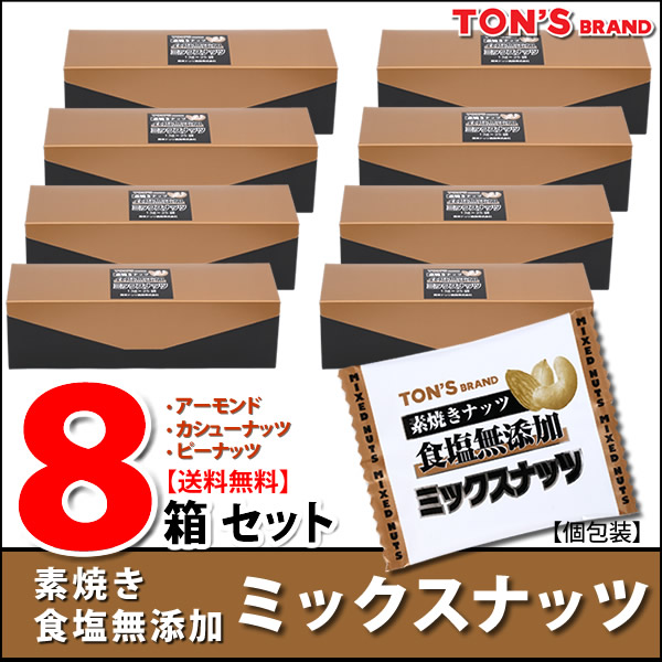 食塩無添加 ミックスナッツ 8箱