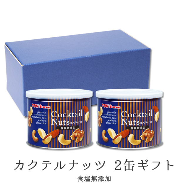 無添加カクテルナッツ缶ギフト