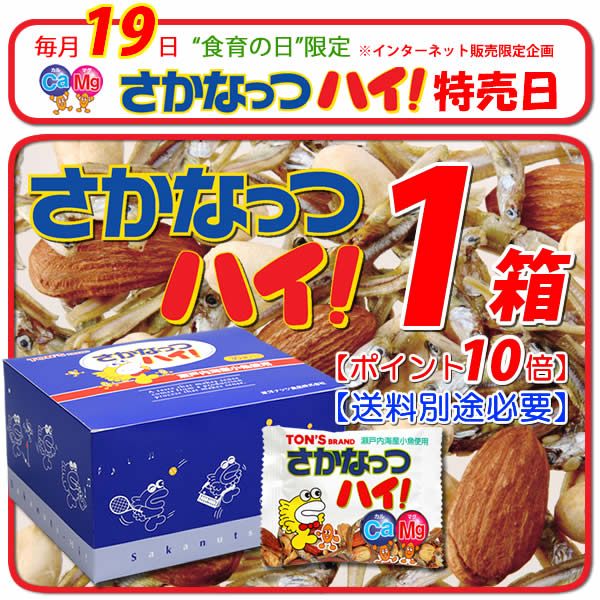 19日特売日　さかなっつハイ　1箱