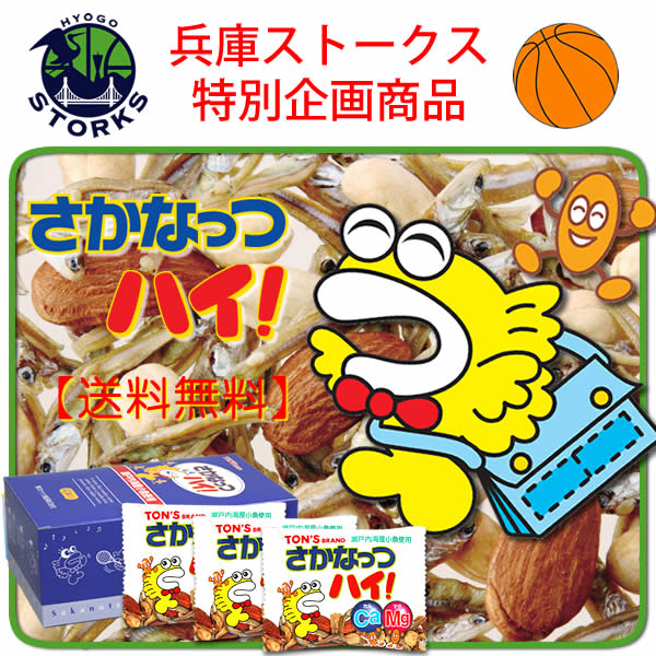 兵庫ストークス企画 さかなっつハイ!