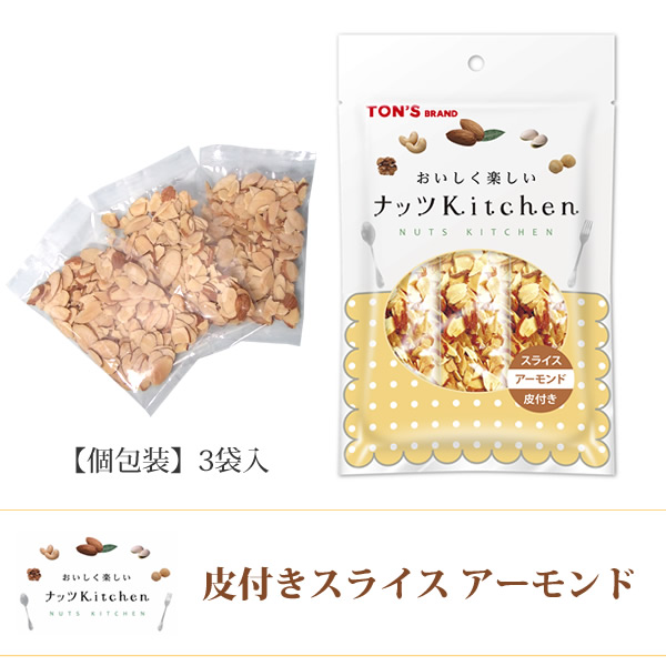 皮付きスライス　アーモンド　　ナッツKitchen