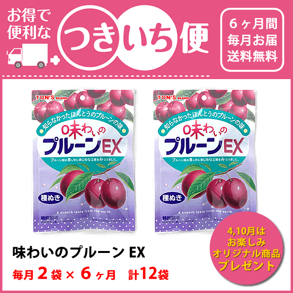 つきいち便　味わいのプルーンEX