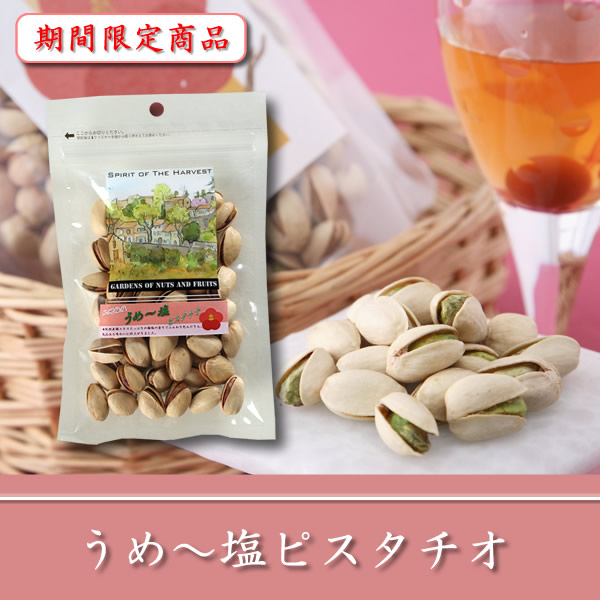 うめ～塩ピスタ