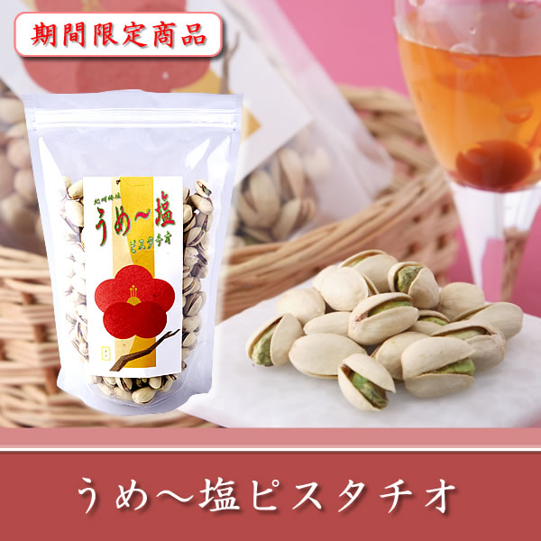 うめー塩ピスタチオ