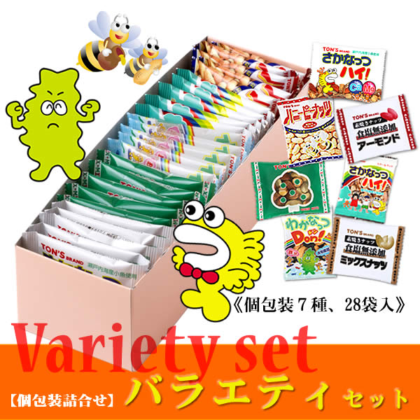 バラエティ　セット　個包装