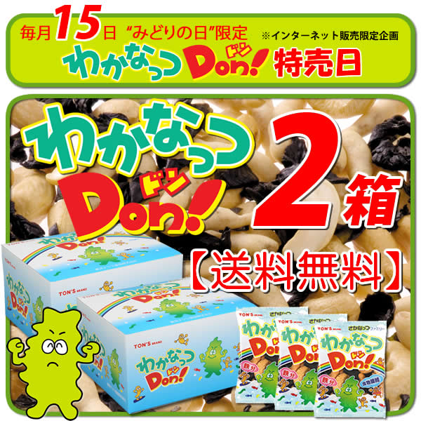 5日 みどりの日限定 特別価格 特別送料 わかなっつドン!