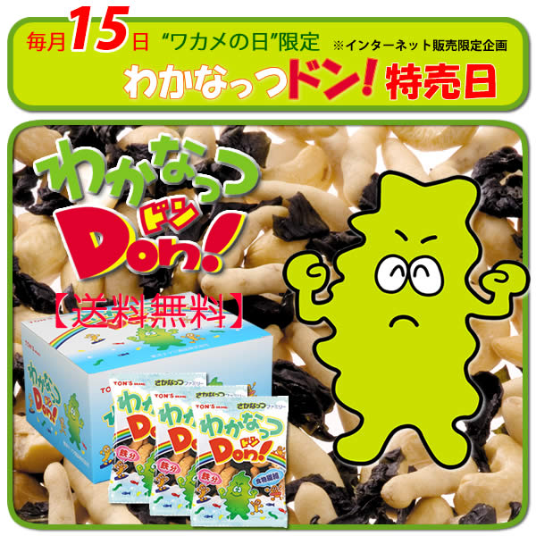 毎月15日　わかなっつドン　みどりの日