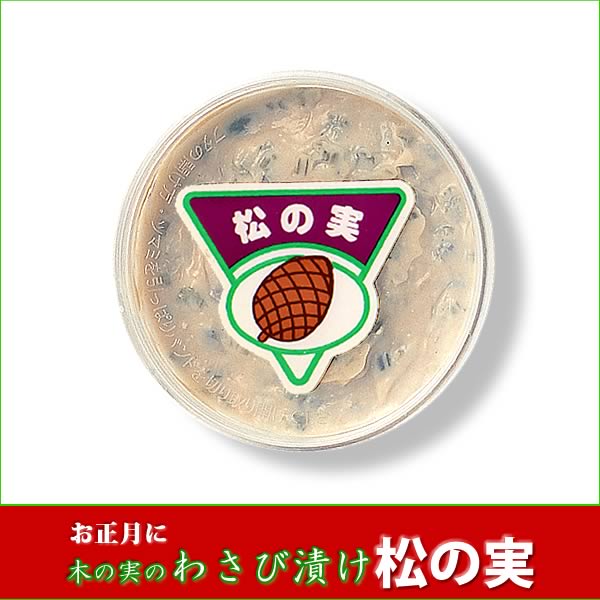 わさび漬け 松の実