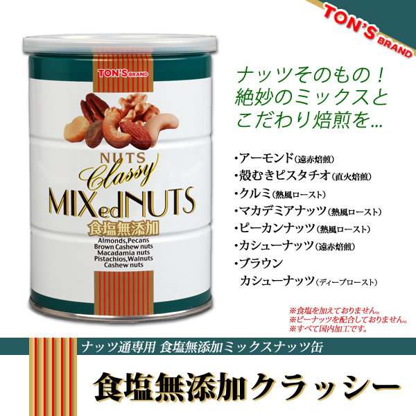食塩無添加 クラッシーミックス