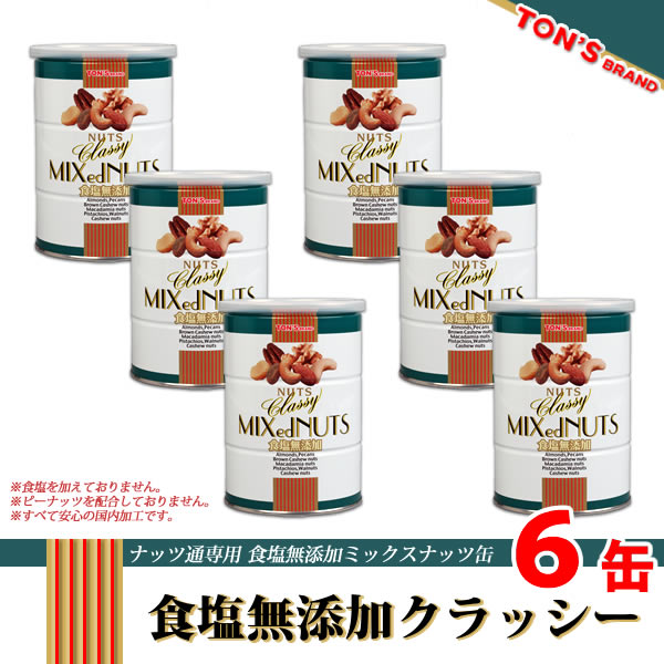 食塩無添加 クラッシー　ミックスナッツ　６缶