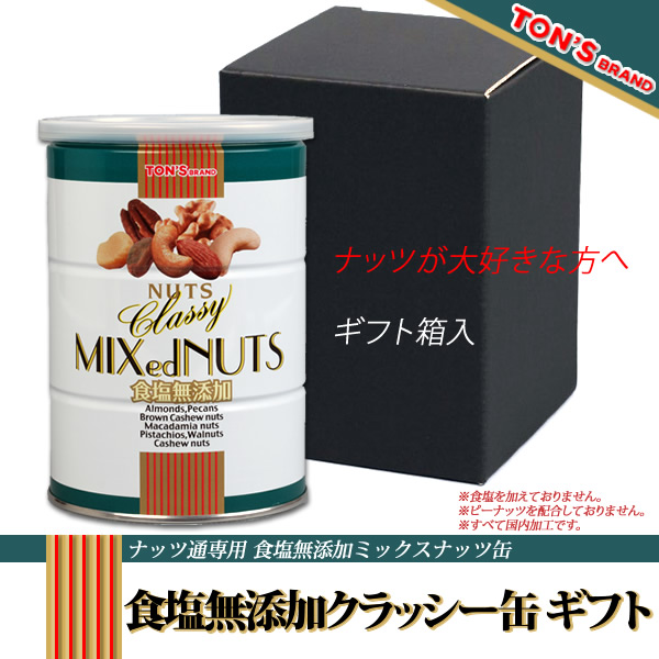 食塩無添加 クラッシー ギフト1缶