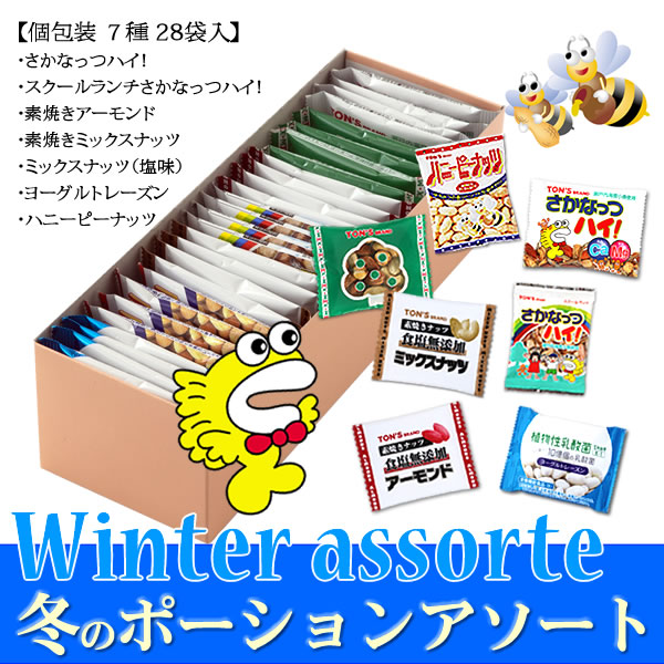 冬のポーションアソート