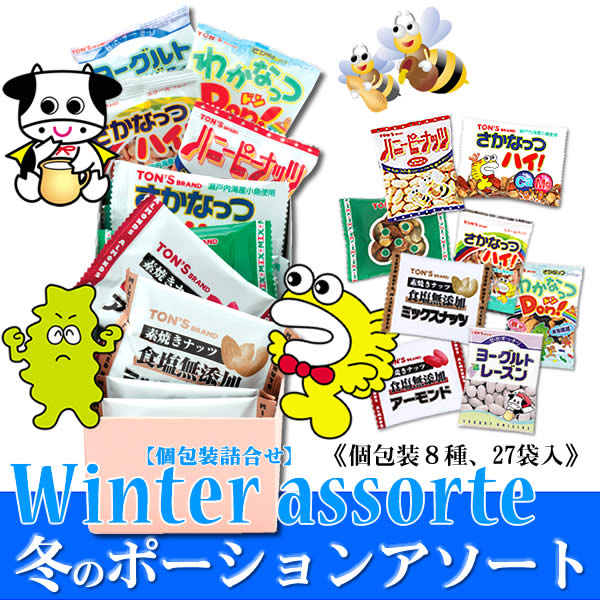 冬のポーションアソート