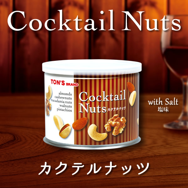 カクテルナッツ缶