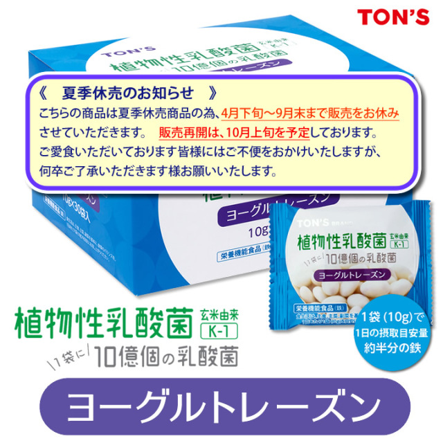 ヨーグルトレーズン　休売