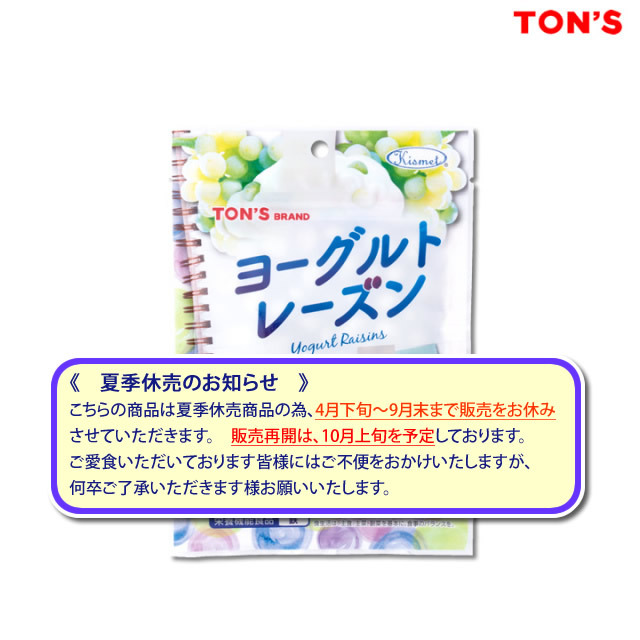 ヨーグルトレーズン　休売案内