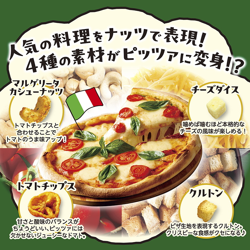 まるＤＥ料理なミックスナッツマルゲリータ