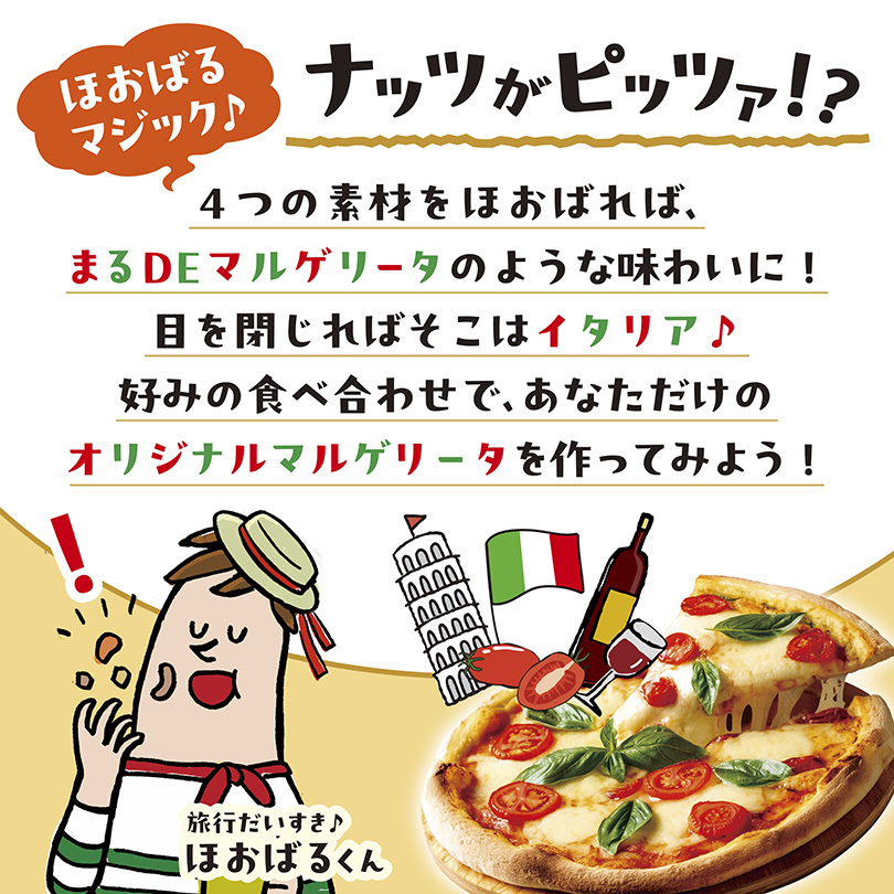 まるＤＥ料理なミックスナッツマルゲリータ