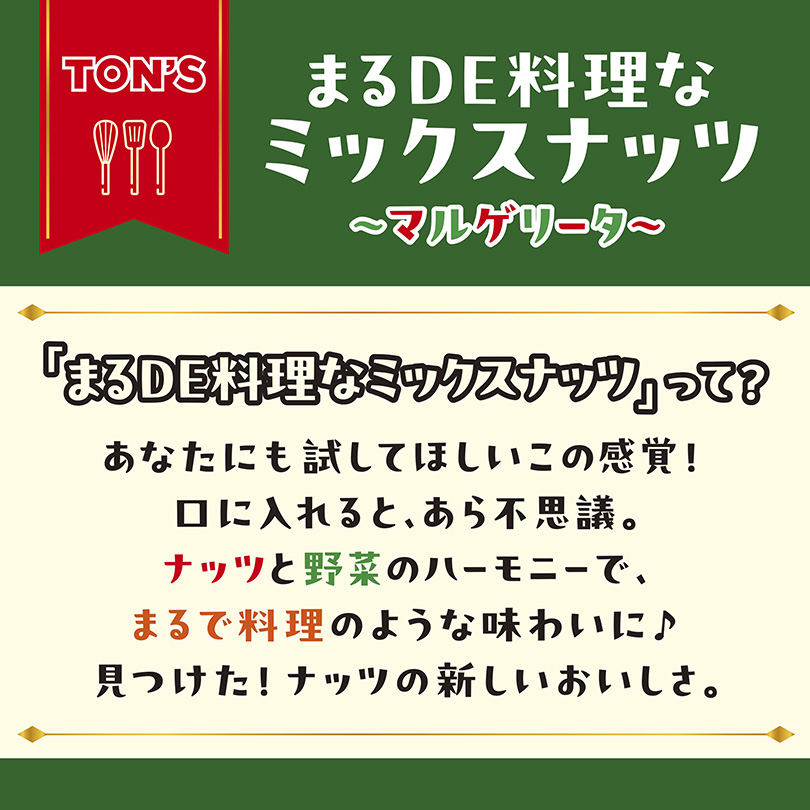 まるＤＥ料理なミックスナッツマルゲリータ