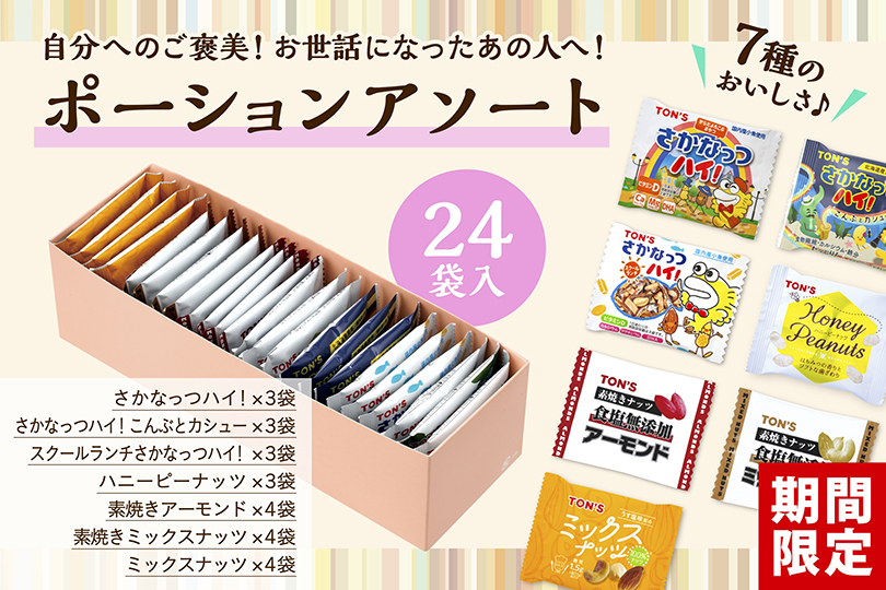 ポーションアソート