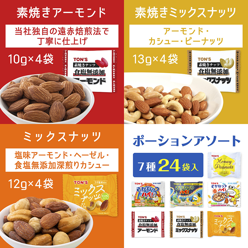 ポーションアソート　個包装　ナッツ