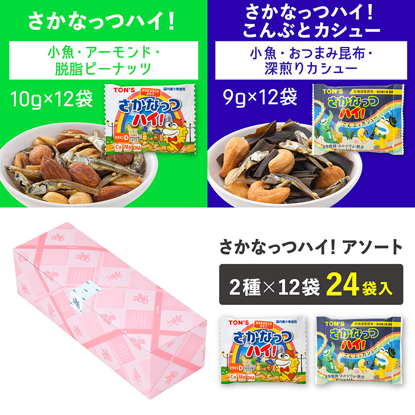 さかなっつハイ！アソート