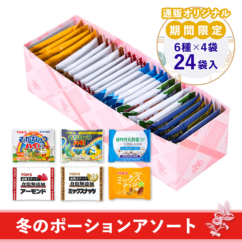 冬のポーションアソート　個包装　ナッツ