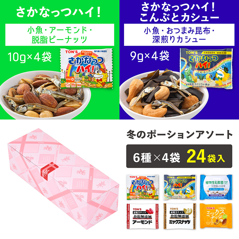 冬のポーションアソート　個包装　ナッツ