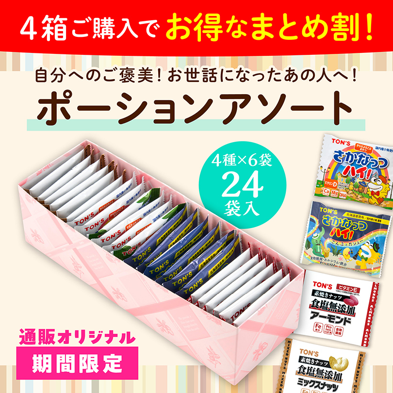 ポーションアソート　個包装　ナッツ