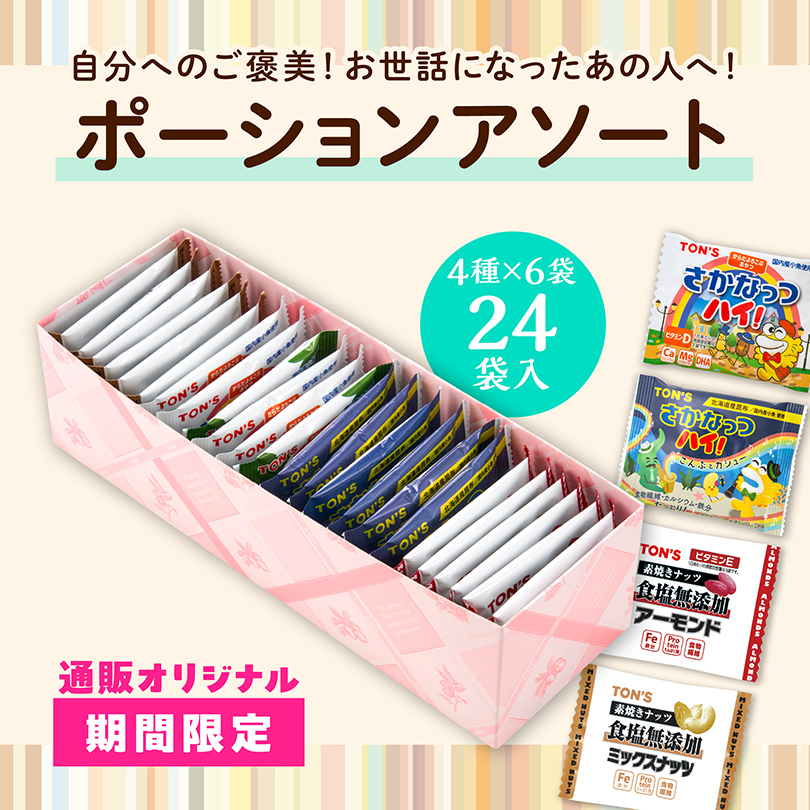 ポーションアソート