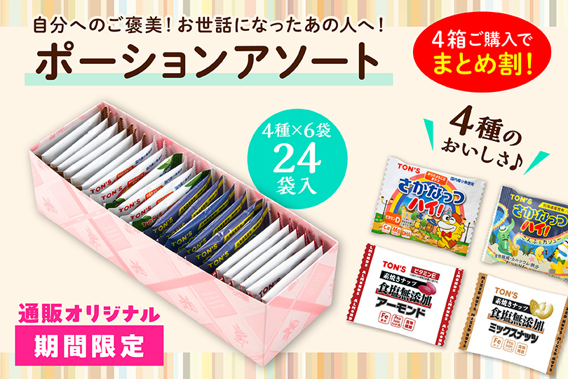 ポーションアソート
