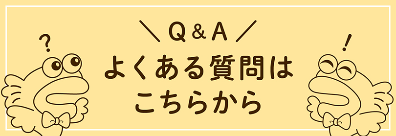 よくある質問